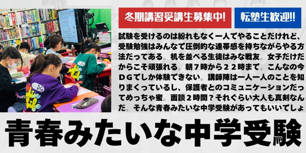 冬期講習受講生募集の塾バナー。生徒が教室で勉強する様子と『青春みたいな中学受験』というキャッチコピーを掲載