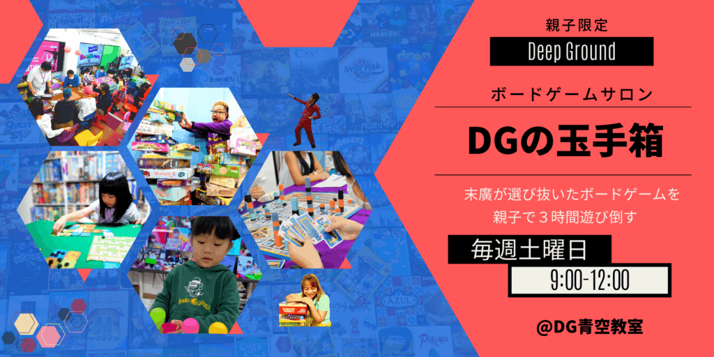 親子向けボードゲームイベント『DGの玉手箱』の案内バナー。子どもたちがボードゲームで遊ぶ様子の写真と開催日時（毎週土曜9:00〜12:00）を掲載
